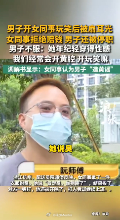 男子对女同事开黄腔被打遭开除称不公天天拿开玩笑当挡箭牌去恶心人，踢到铁板被打、被