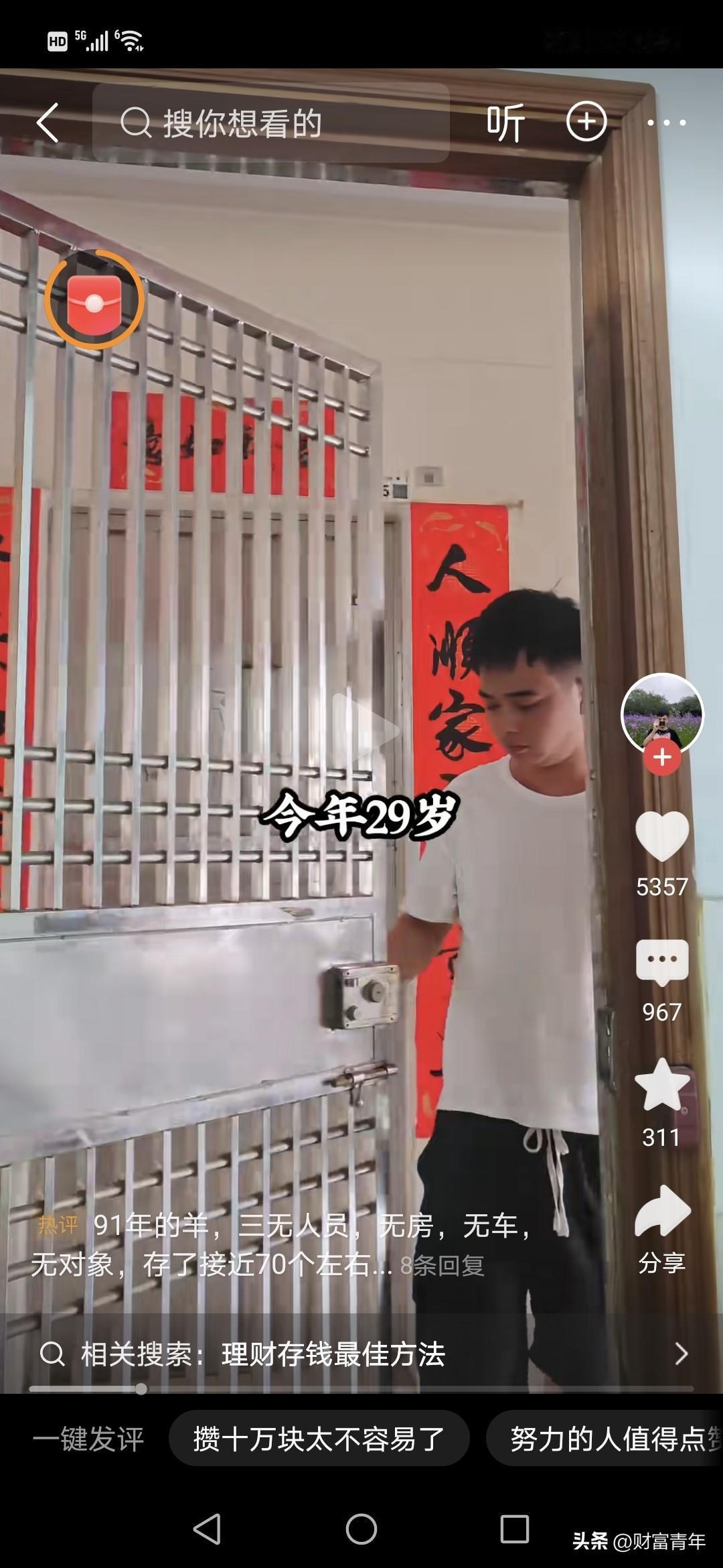 这也许就是许多深圳人奋斗的缩影。29岁，工资五千，每个月存4500元。
存下了人