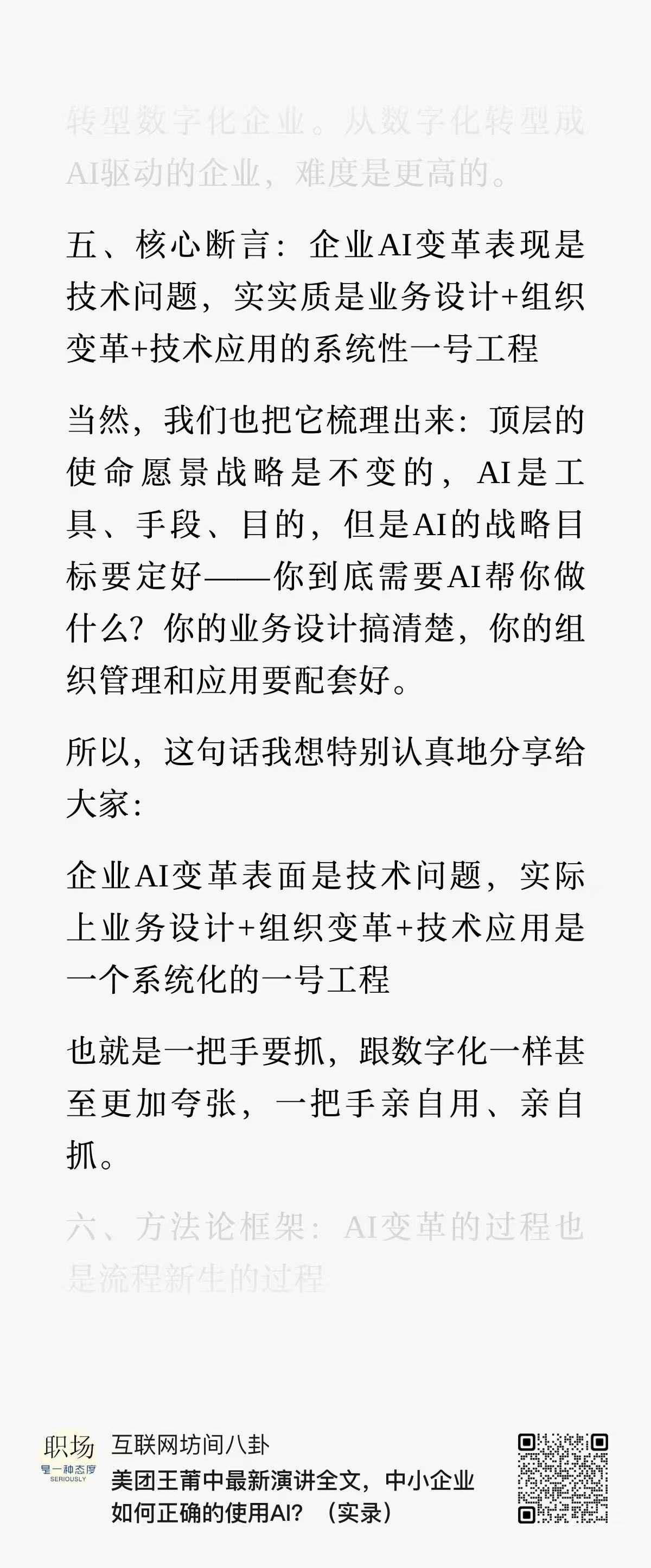 美团王莆中的发言，更有价值的还是图1部分：企业AI变革表面是技术问题，实际上业务