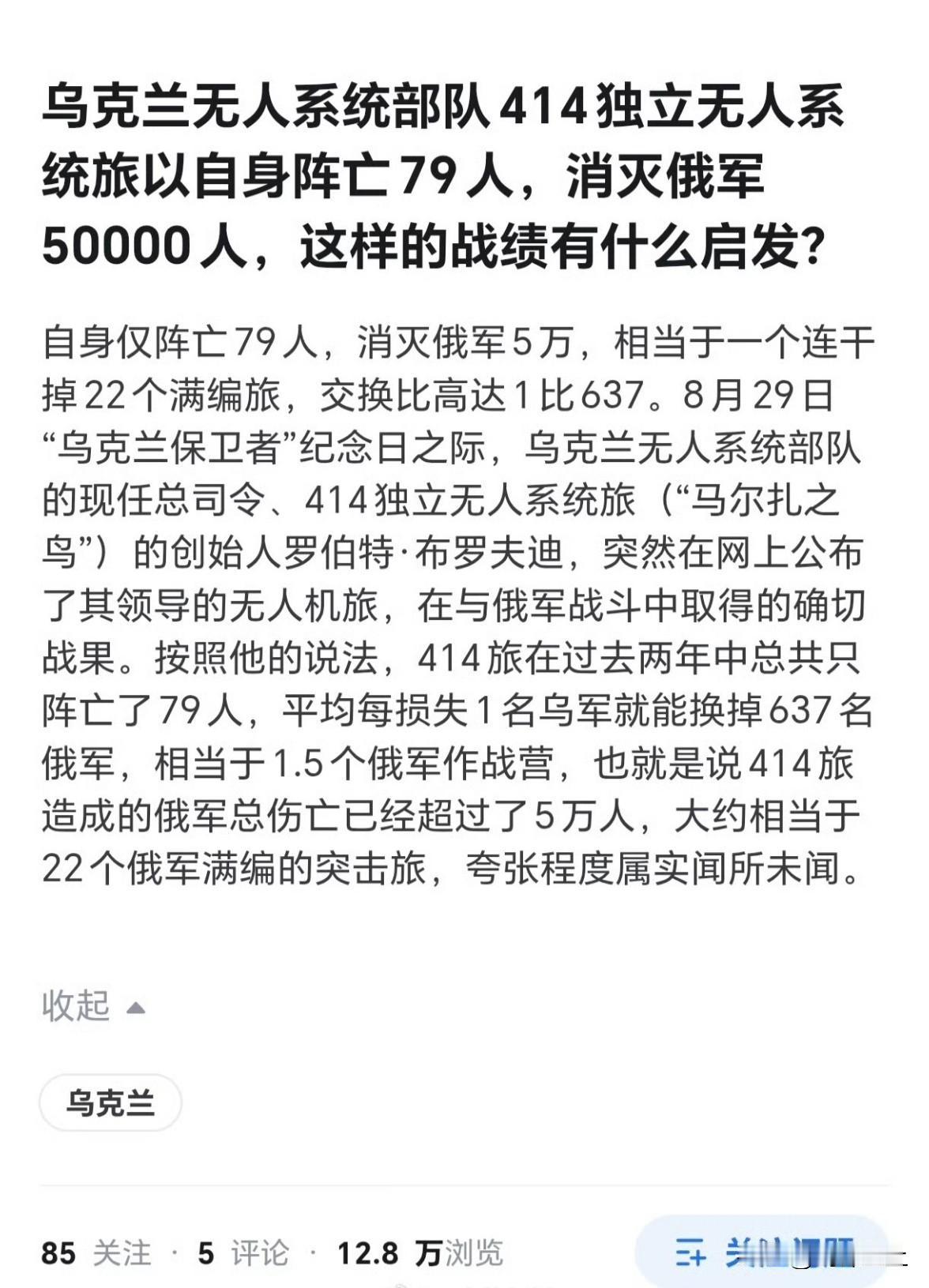 乌克兰414无人机旅创始人称过去两年，该旅以阵亡79人，换掉了俄军超5万人。
按