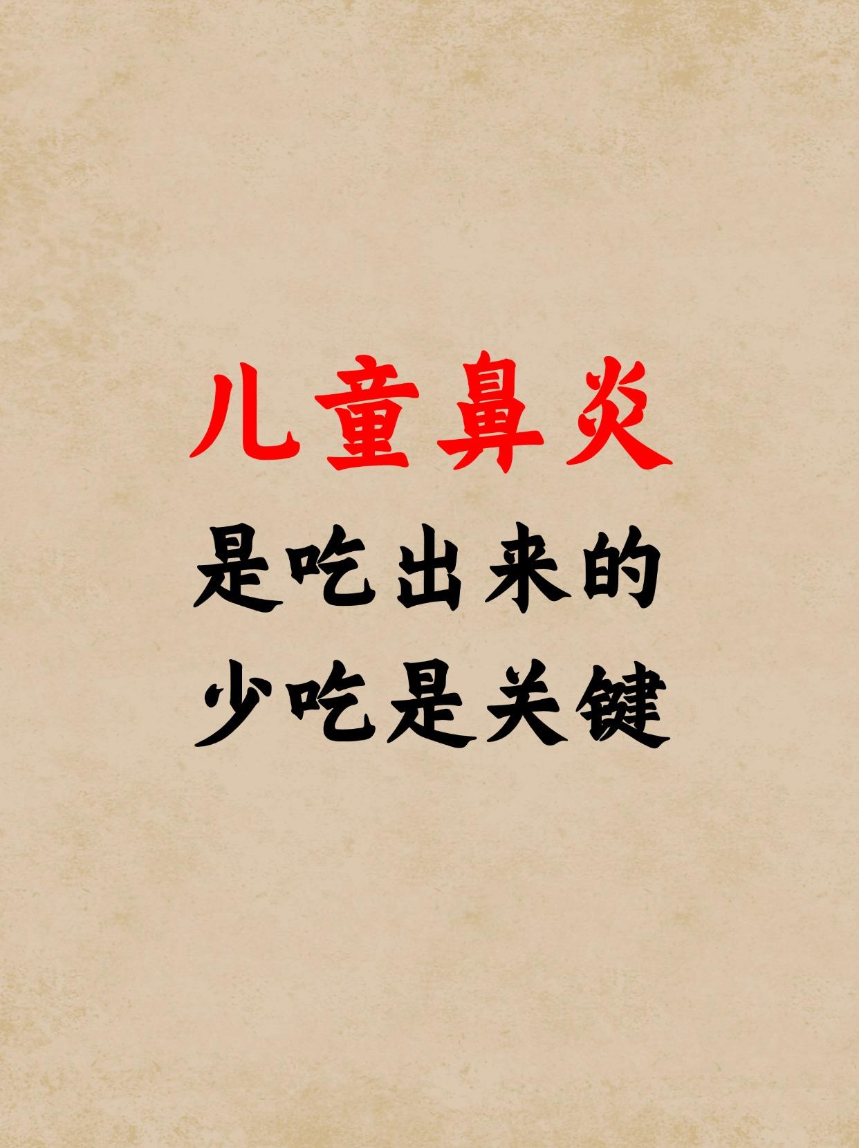 鼻炎 中医 育儿