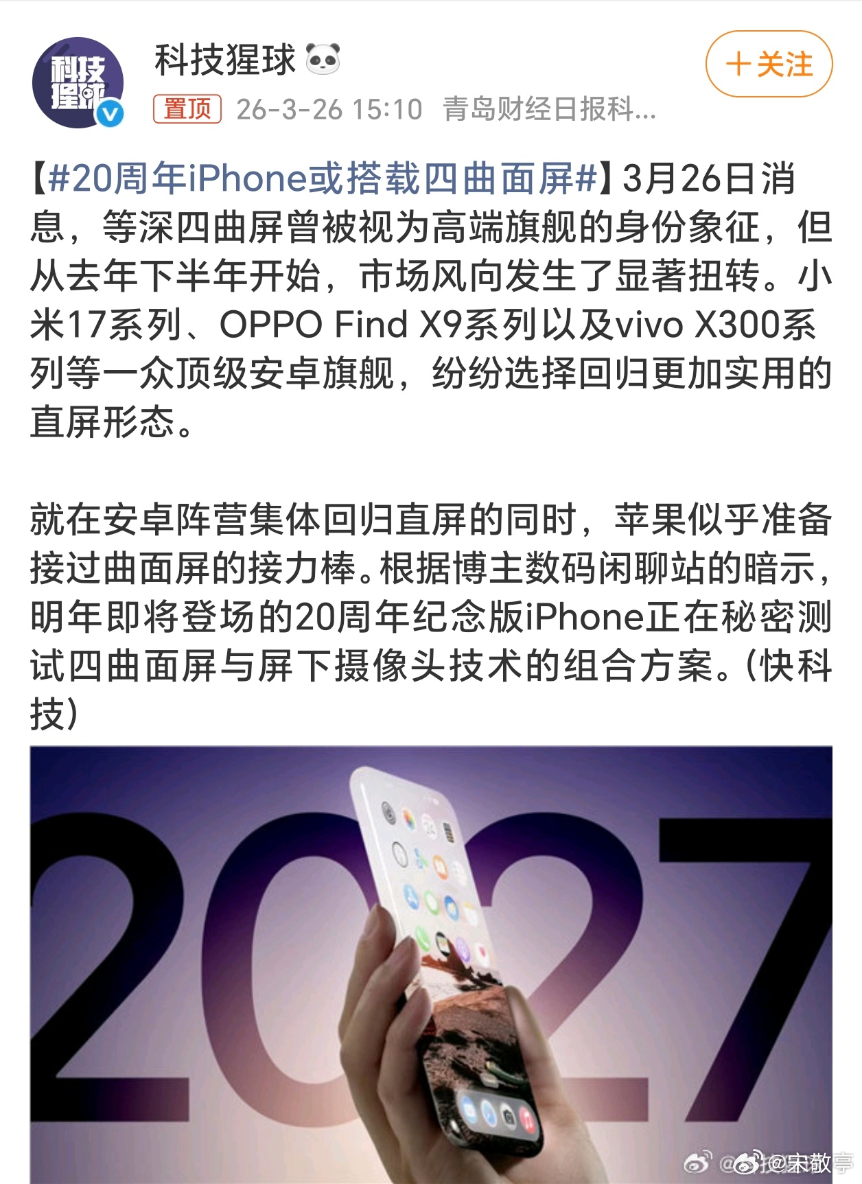 20周年iPhone或搭载四曲面屏这是闹哪样，当年安卓推曲屏iPhone直屏；如