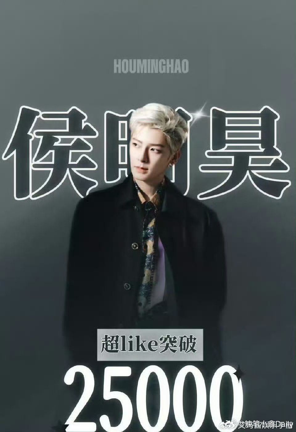 超like破25000，侯明昊26年商务热度持续上升🆙 ，影视、时尚音乐等全面
