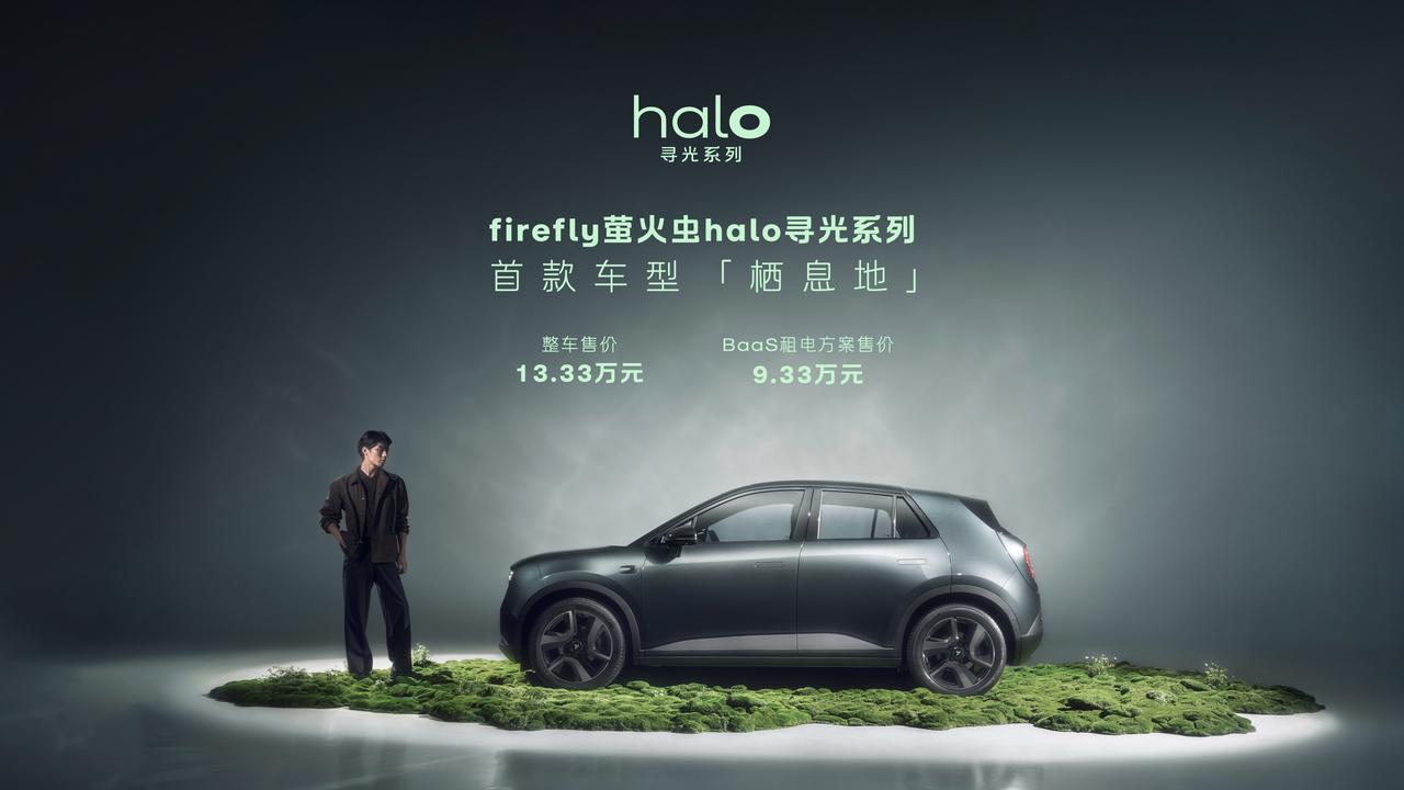 更加精致的精致小车来了！萤火虫halo寻光系列首款车型「栖息地」上市，售价13.