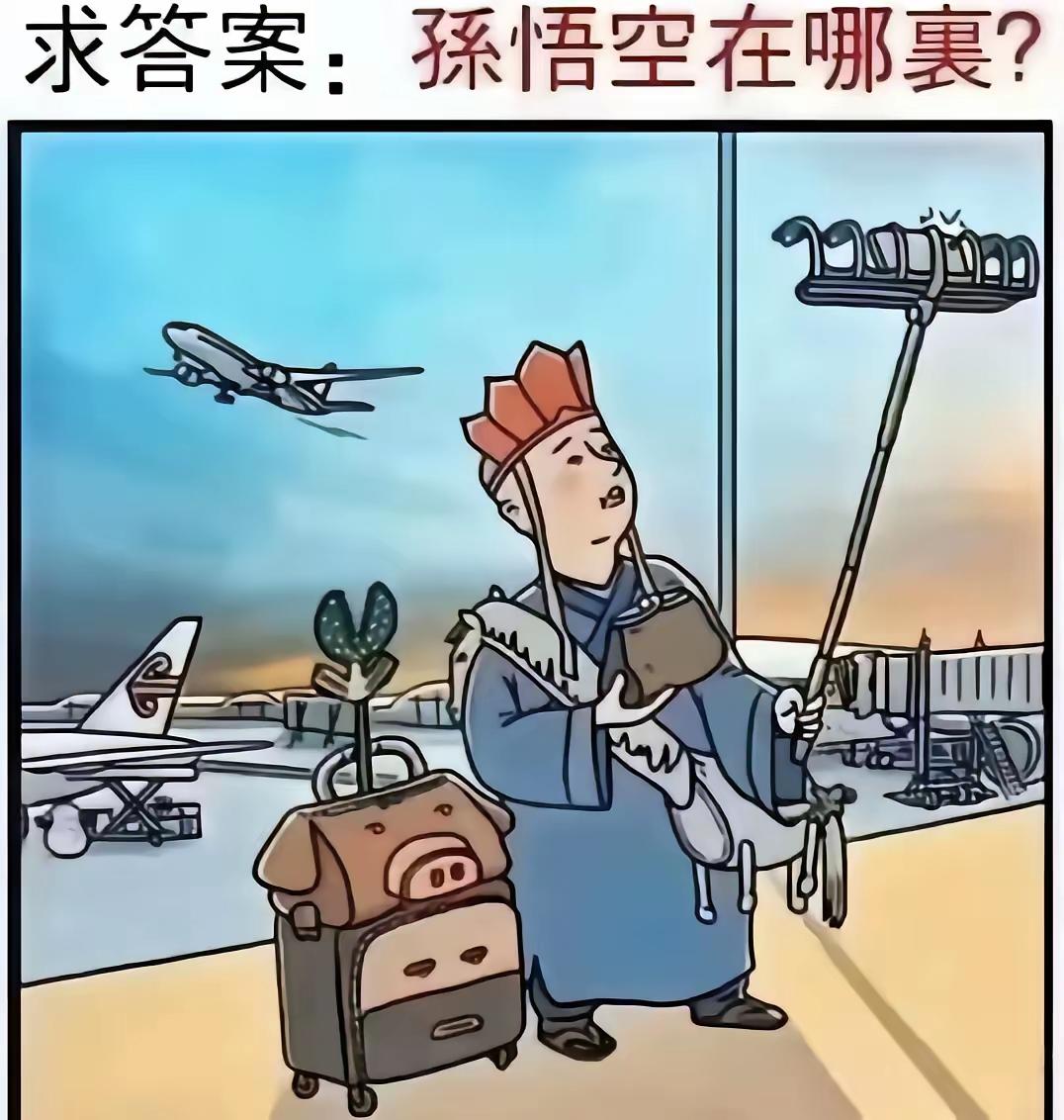 考考大家的眼力，大师兄孙悟空在哪里？
能看出来的，绝非一般人物。一起来答题玩吧 