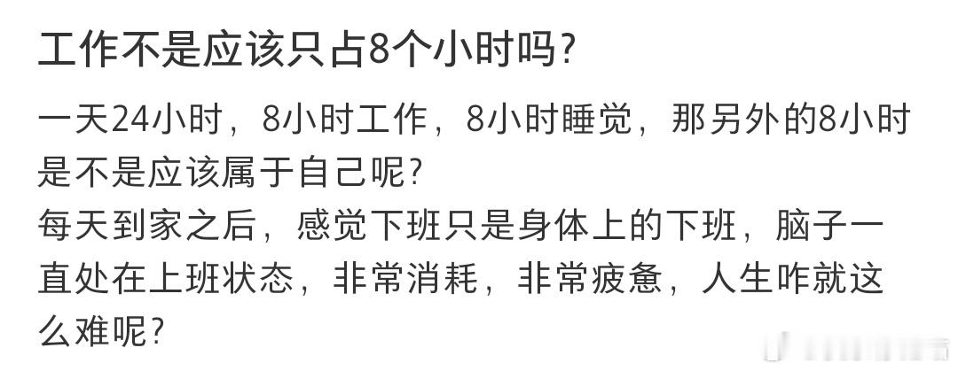 工作不是应该只占8个小时吗？ ​​​