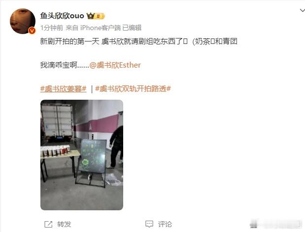 虞书欣刚开机就请客了   虞书欣请双轨剧组吃下午茶 虞书欣新剧开机便请客，让双轨
