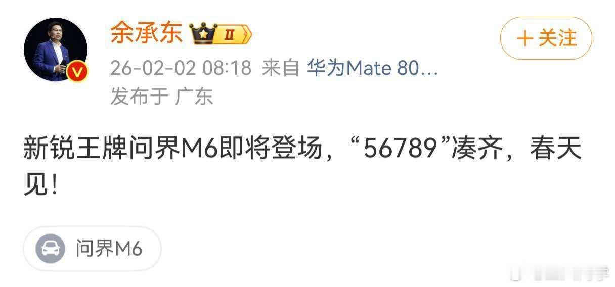 余承东说问界M6春天见2月2日，余承东表示“新锐王牌问界M6即将登场，“5678
