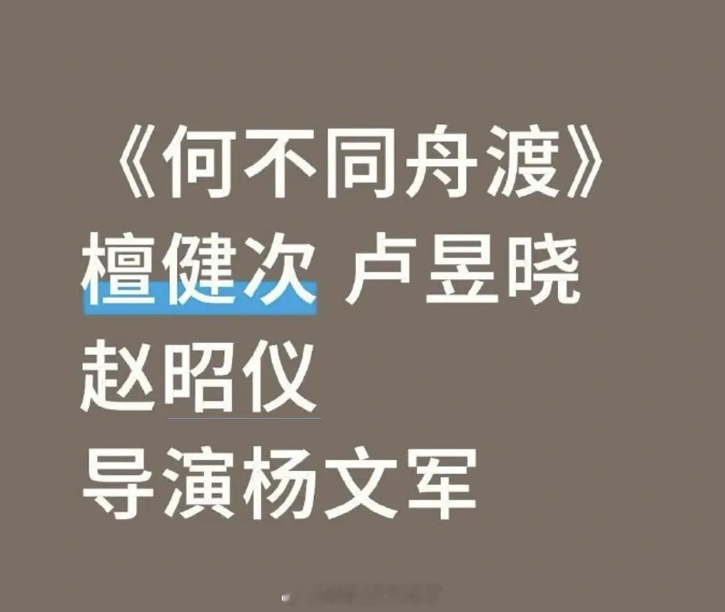 《何不同舟渡》的选角🍉，这本原著还挺火的。 