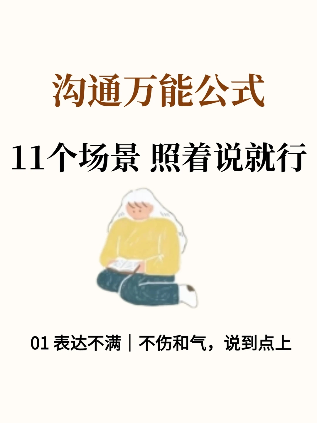 沟通万能公式，11个场景照着说就行