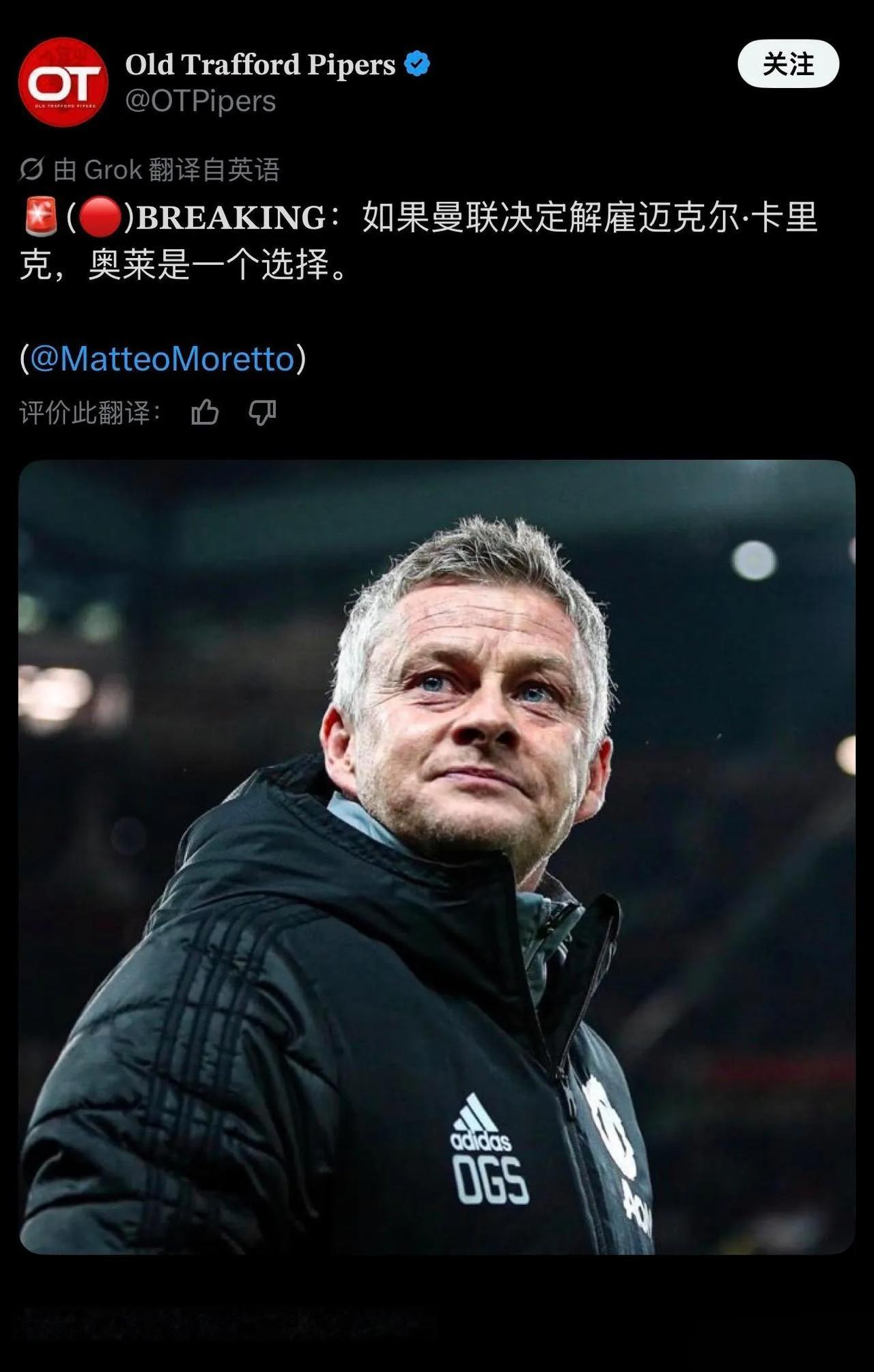 曼联说如果解雇卡里克，索尔斯克亚是一种选择。

这是故意黑曼联呢，但是曼联确实不
