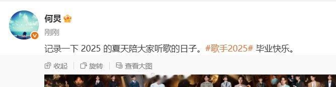 何炅发了14套歌手主持造型 《歌手2025》总决赛结束后，何炅发了14套在节目中