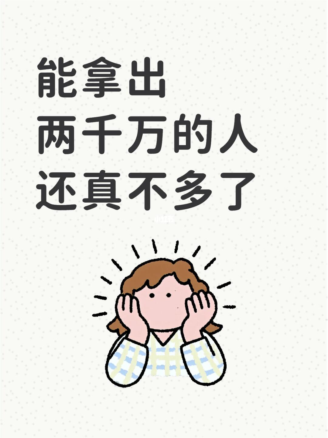 能拿出两千万的人还真不多了