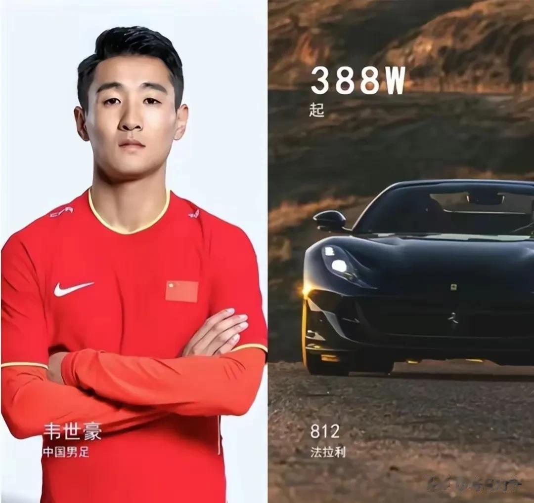 万万没想到我们喜爱的国足球员“艾神”的座驾是这台车子:

1、韦世豪——法拉利（