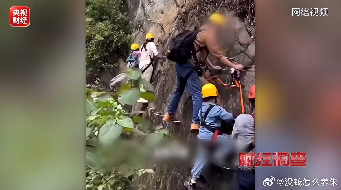 央视曝光飞拉达安全带不安全央视《财经调查》最新曝光，网红高危攀岩项目正普遍使用致