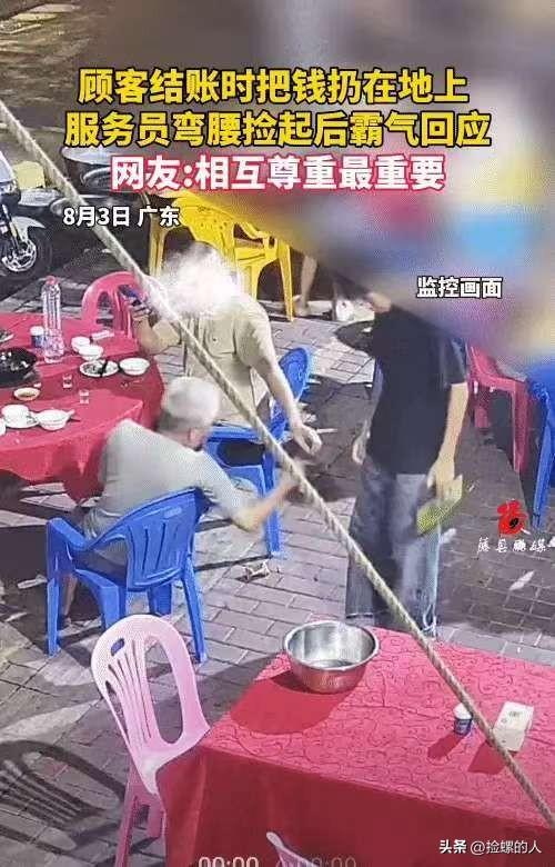“太不尊重了！”广东，顾客吃完饭，结账时把钱扔地上。没想到，服务员弯腰捡起，给顾