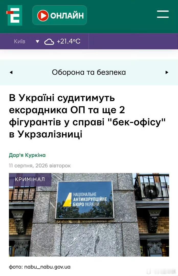 【乌克兰总统办公室前顾问涉操控乌克兰铁路采购，与另外两人将受审】乌克兰国家反贪腐
