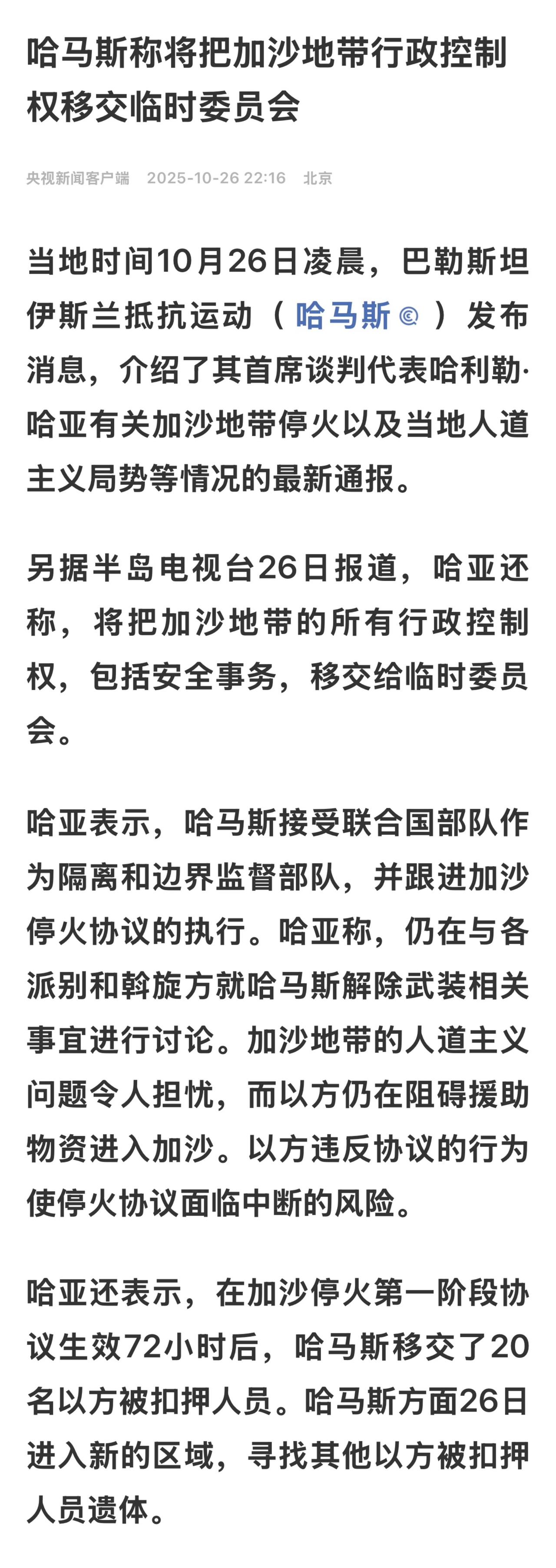 以军在加沙中部进行“定点打击”

美国提出的以哈停火协议目前仍在生效，但以哈均指
