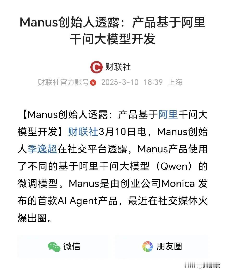 Manus创始人透露
他们基于阿里巴巴千问大模型开发
阿里巴巴还是很牛的
这些年