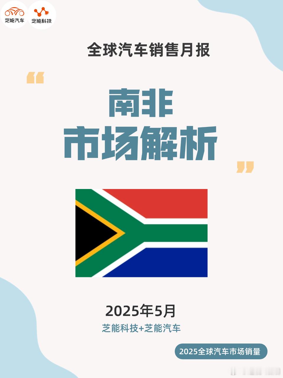 2025年南非车市明显回暖，销量实现较快增长。中国品牌表现亮眼，长城、奇瑞、欧萌