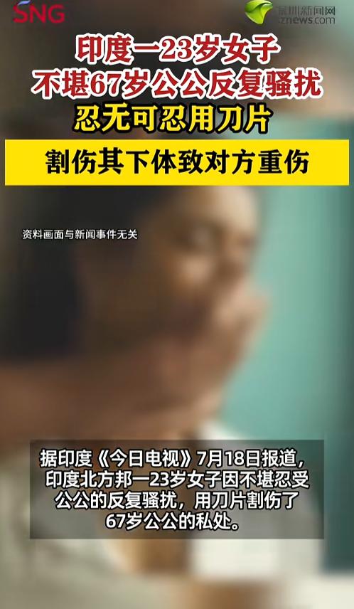 “这很印度！”7月19日报道，印度北方邦，一名23岁的年轻女子婚后一直遭受67岁