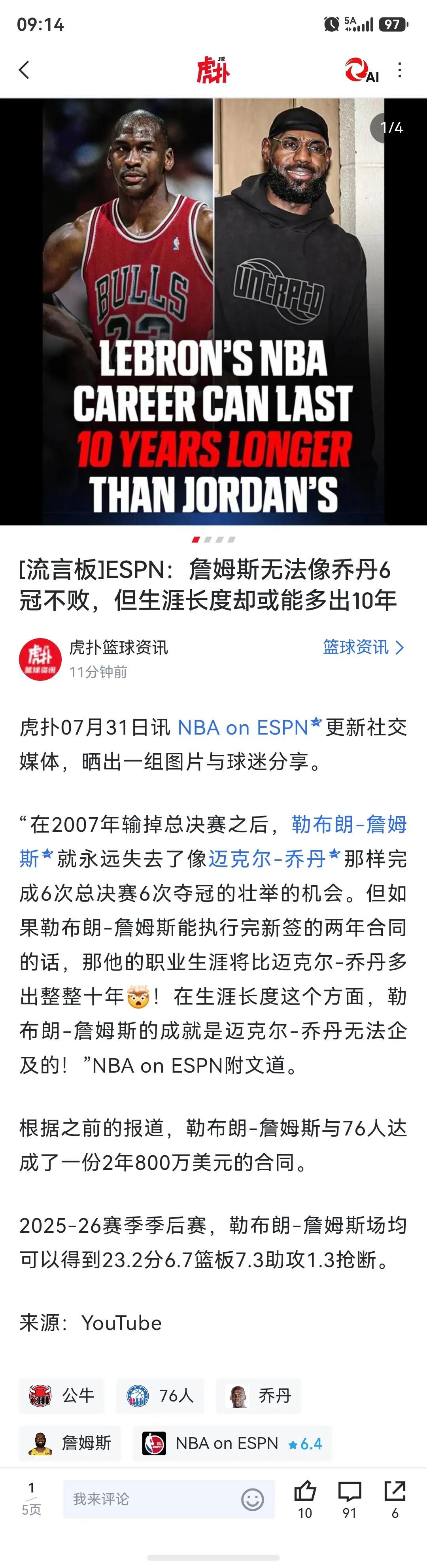 ESPN的意思詹姆斯不如乔丹6冠完美，但是职业生涯多出十多年有机会反超！

乔丹
