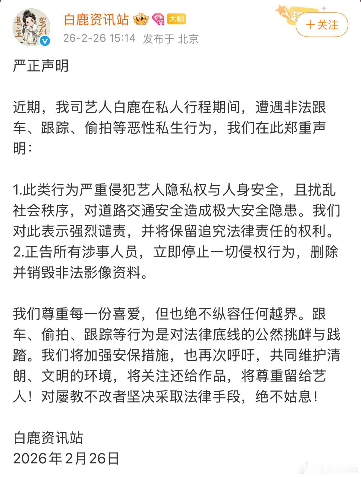 针对白鹿在私人行程期间，遭遇非法跟车、跟踪、偷拍等恶性私生行为，白鹿方发布声明：