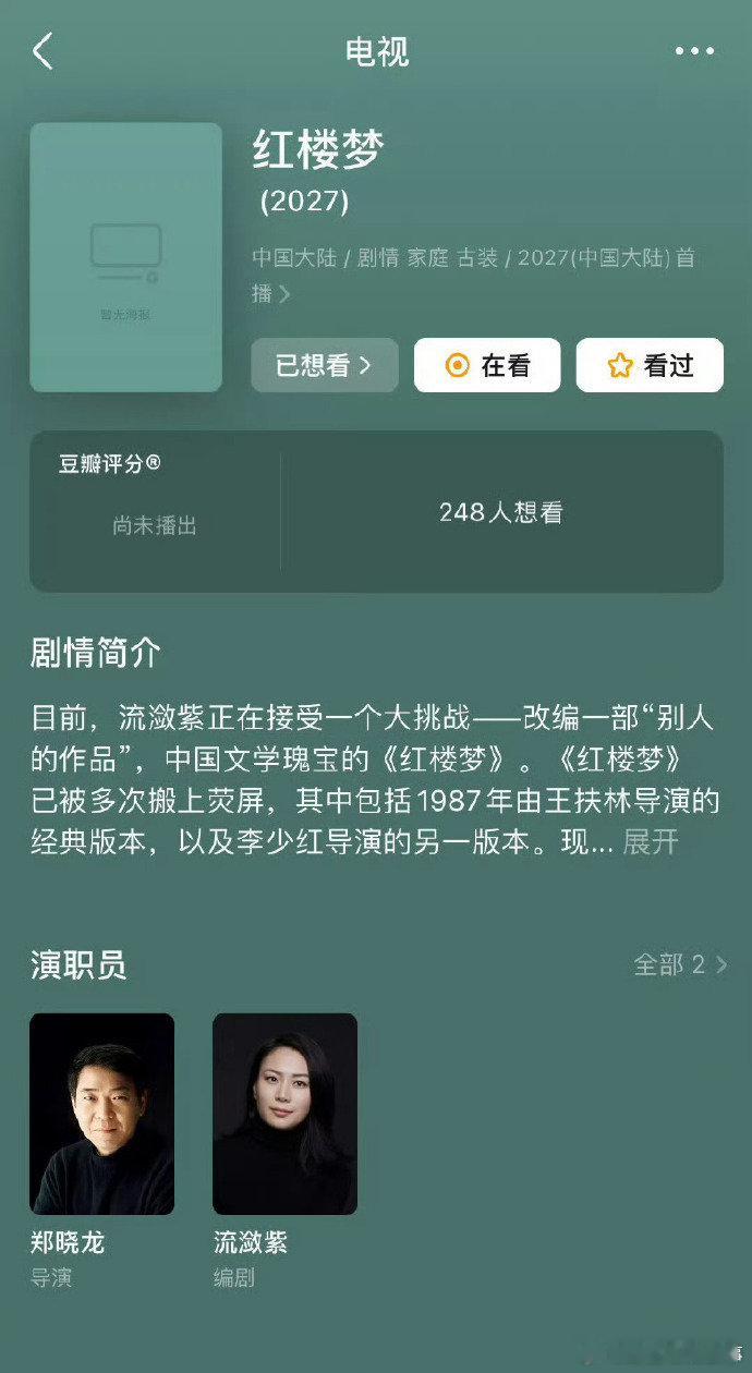 流潋紫红楼梦唯一编剧 郑晓龙+流潋紫碰《红楼梦》，这组合自带吸引力，坐等！郑晓龙