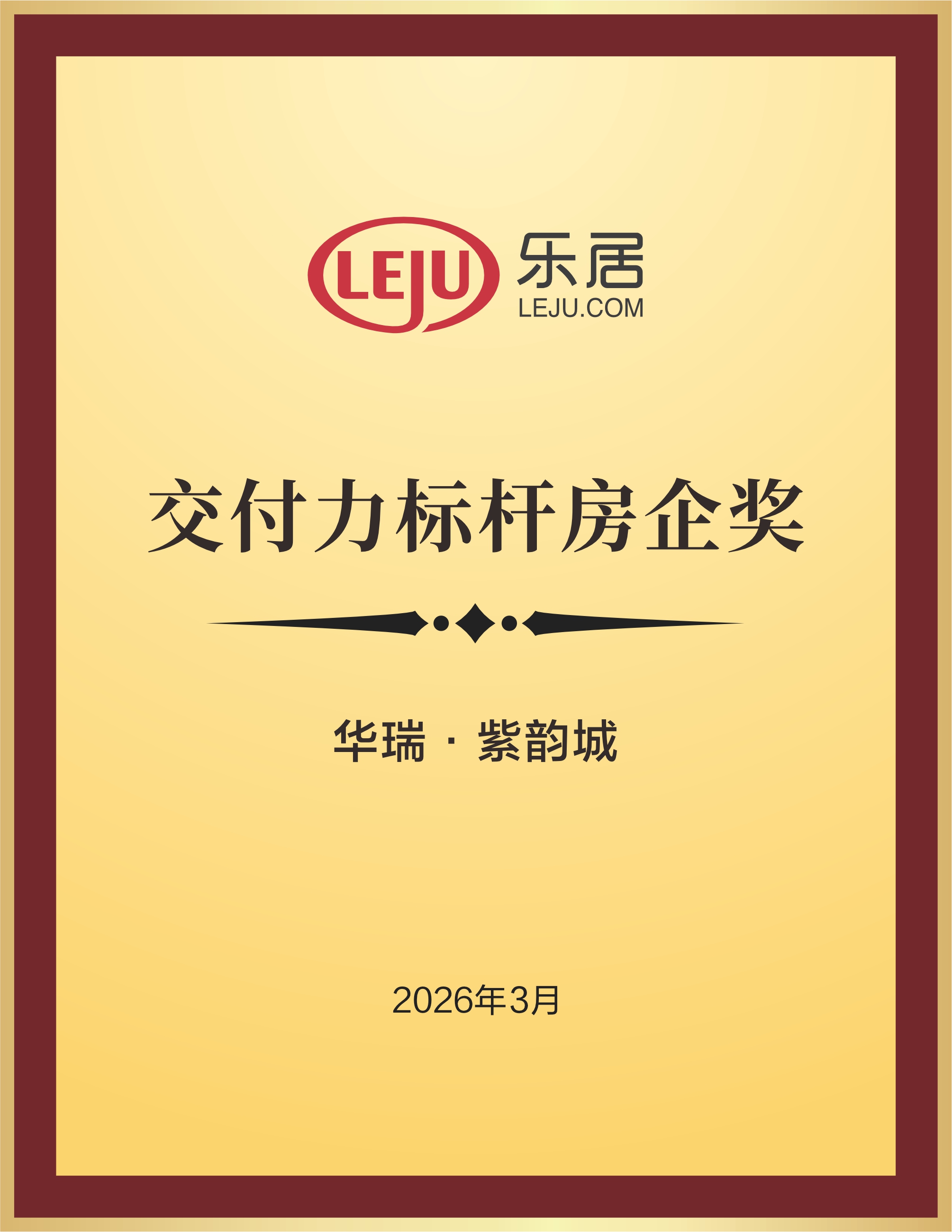 华瑞·紫韵城荣获交付力标杆房企奖