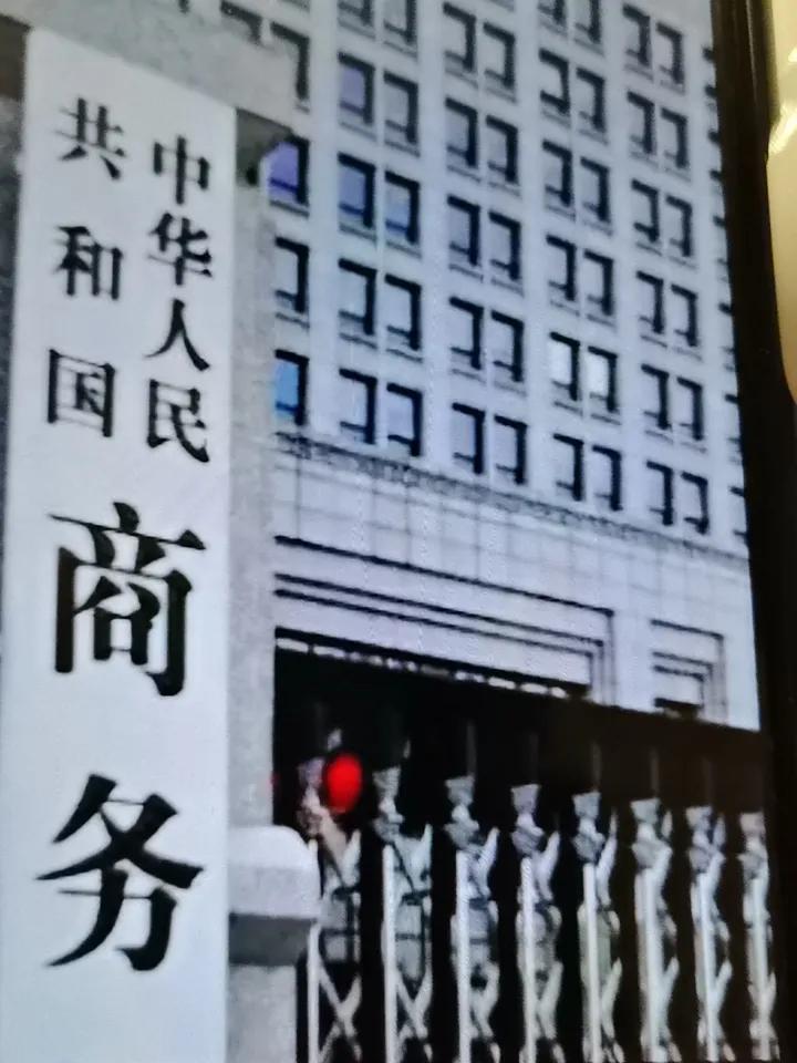 商务部禁了美国商业联盟。
这一下打美国七寸上了。
别小看这个简称RBA的组织，搂