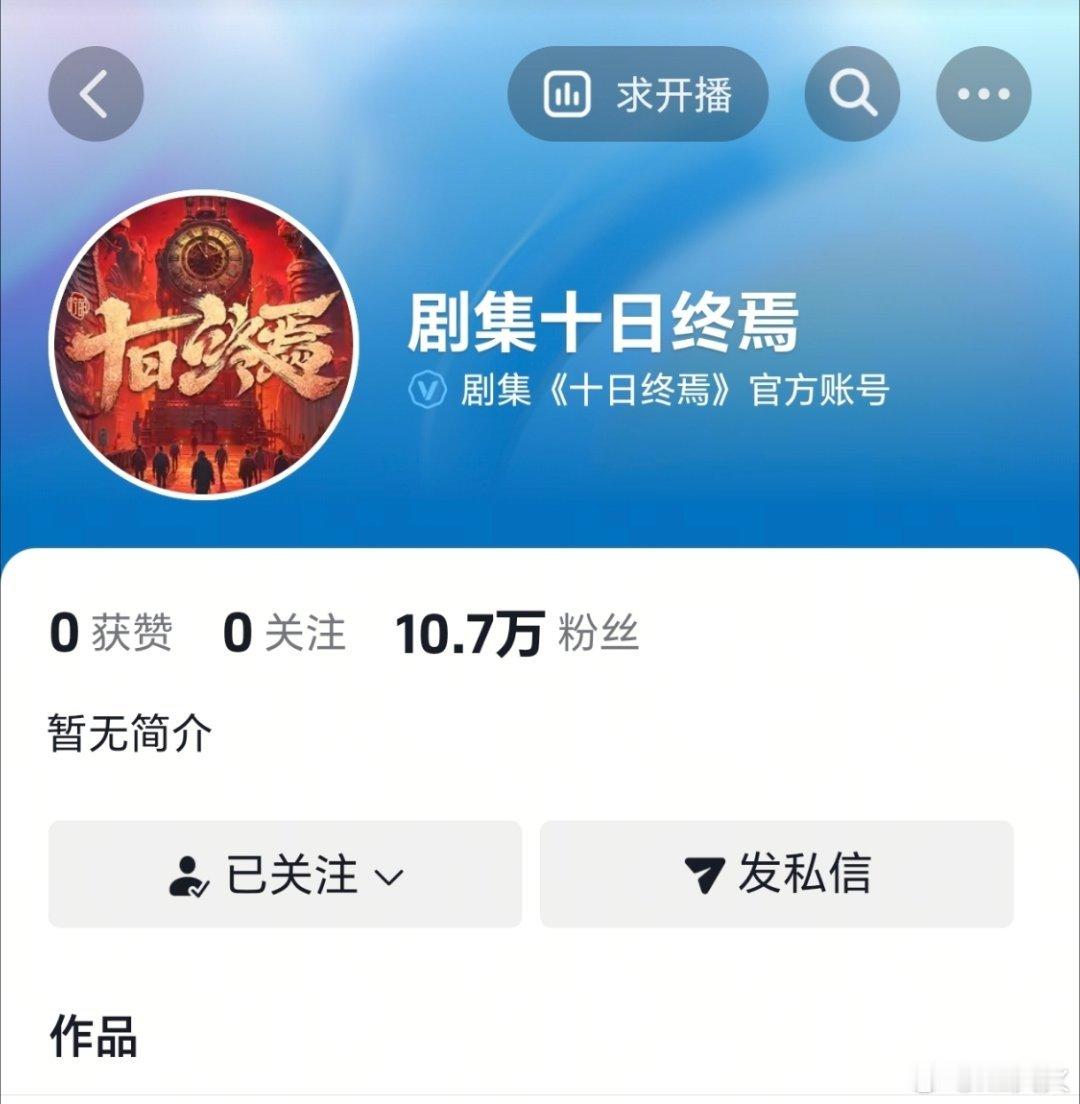 十日终焉官微 用户1231和官抖 剧集十日终焉，只是刚开通什么内容没发，短短几小