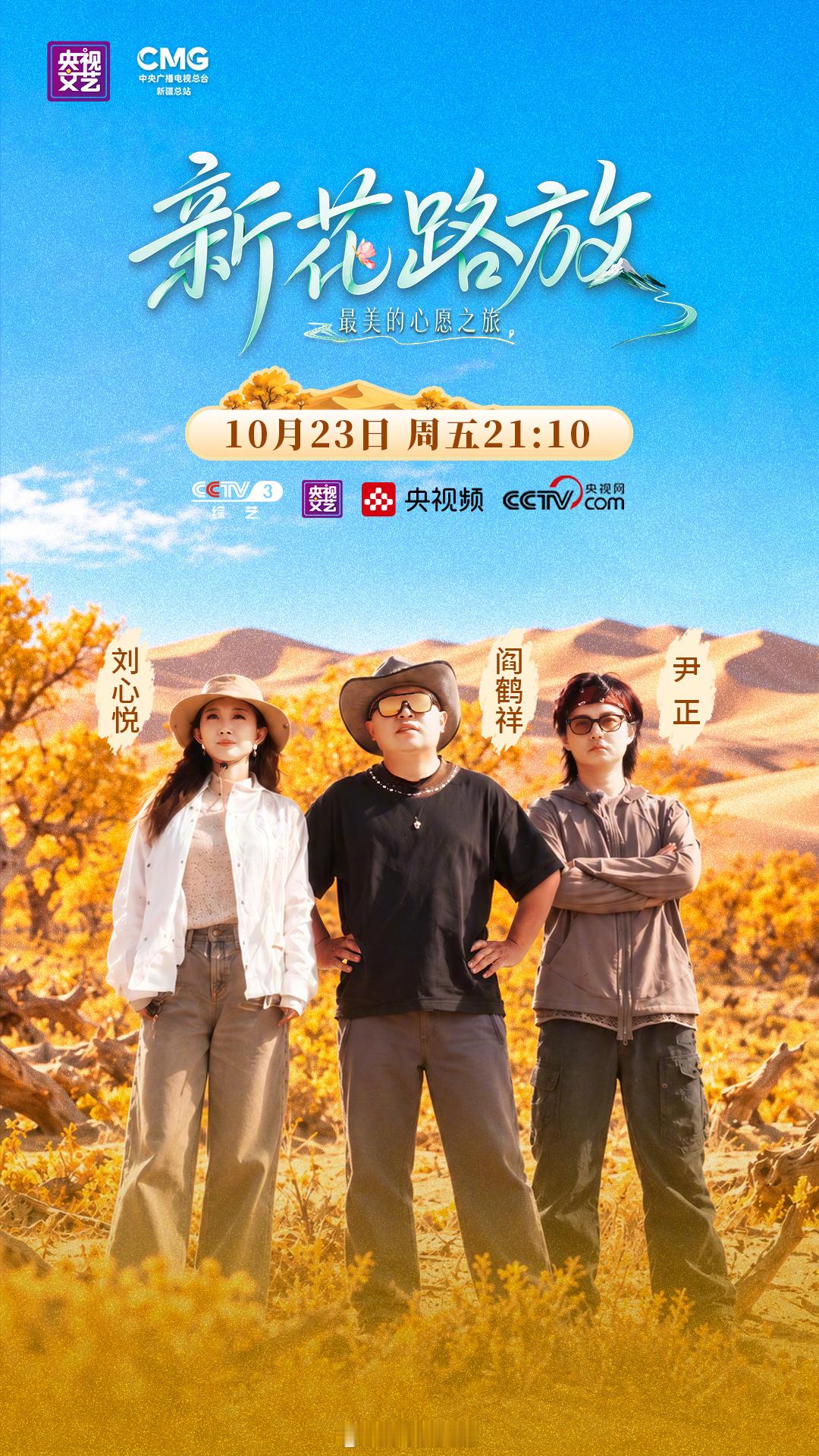 央视综艺《新花路放》～阎鹤祥 ​​​