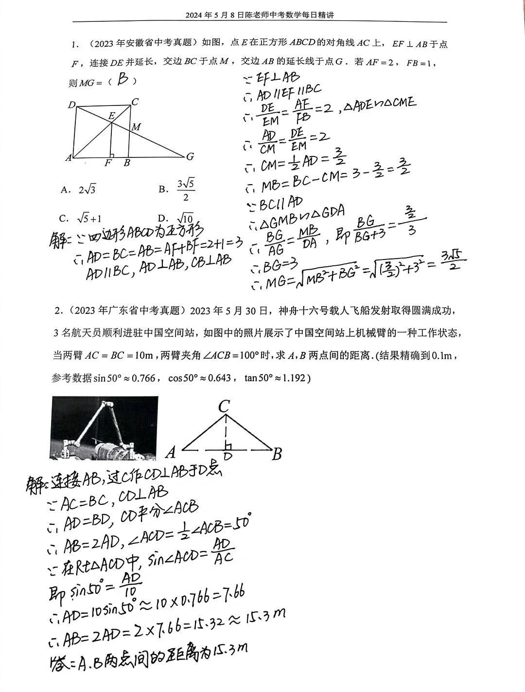 2024年5月8日中考数学每日精讲