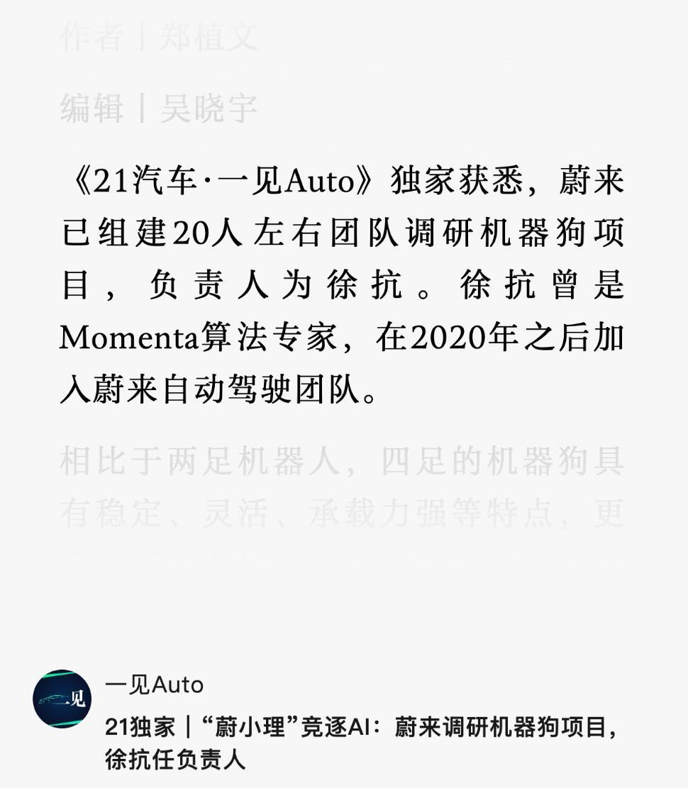 近日，网传蔚来指派前Momenta算法专家徐抗，组建了20人团队来调研机器狗项目