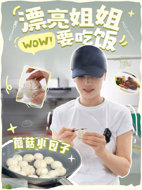 世界纷纷扰扰～刘涛一心在厨房雕蘑菇小包子[doge] ​​​
