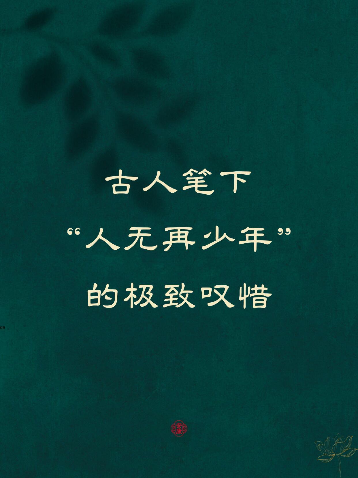 📚古人笔下“人无再少年”的极致叹惜 