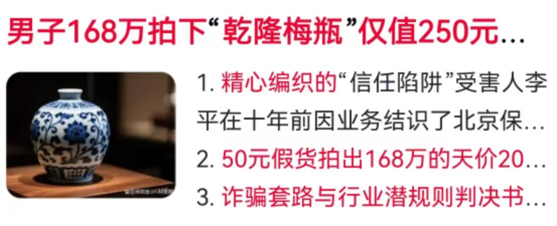 一槌落下，原本以为捡了个漏，没成想却成了个天大的“冤大头”。
花168万元拍下的