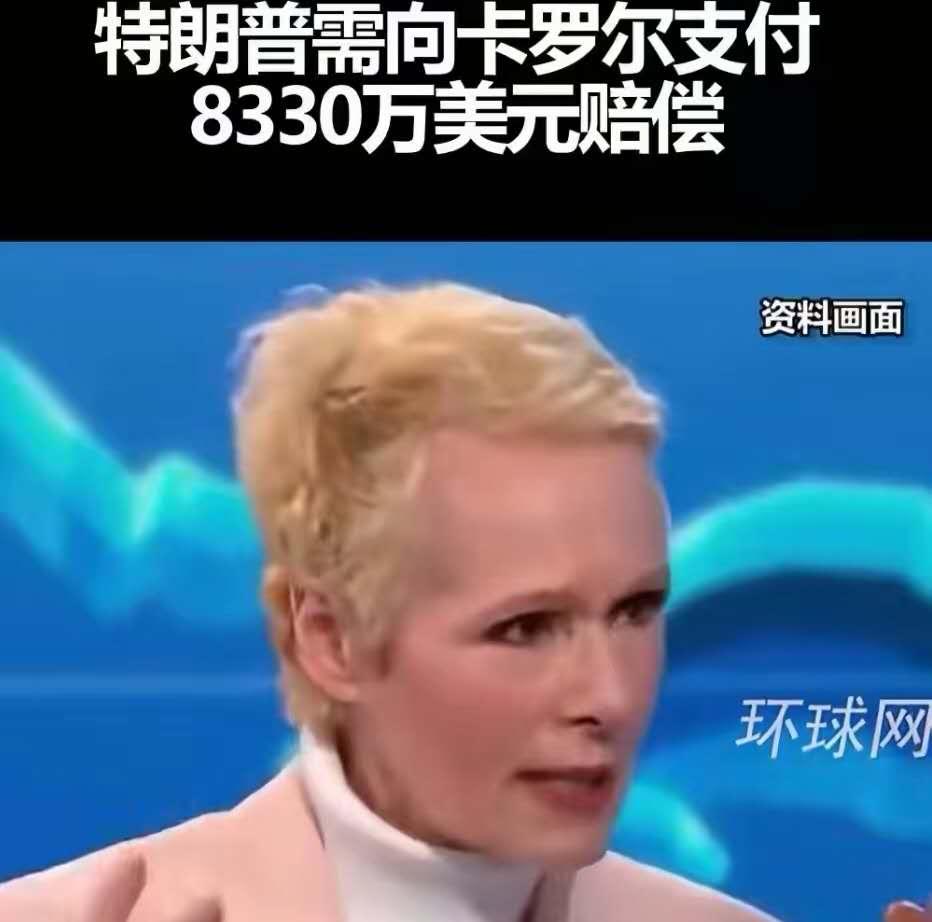特朗普被判赔偿8330万美元！

这数字听得人眼皮直跳。8330万，搁普通人身上