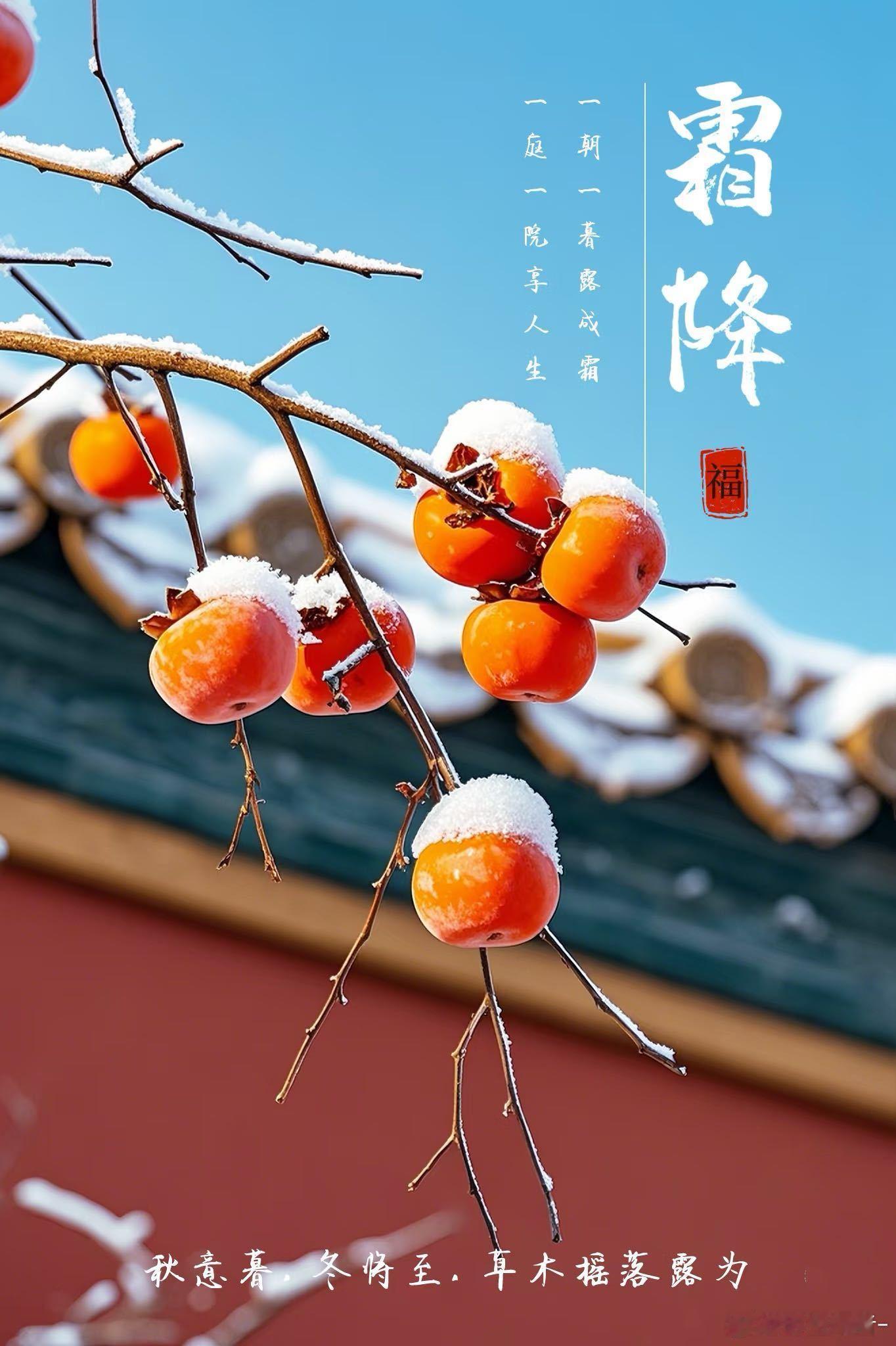 霜降，是二十四节气中的第十八个节气，秋季的最后一个节气。霜降，是深秋的告别，也是