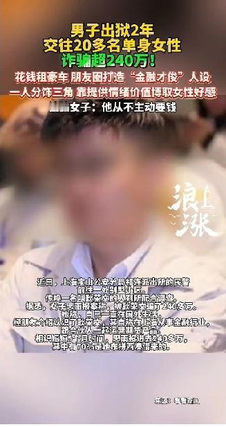 上海！一名男子出狱两年，交往20多名单身女性，诈骗超过240多万。
根据一名被骗