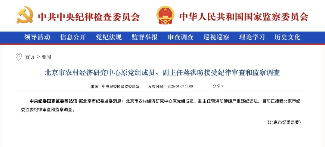 【北京市纪委监委：蒋洪昉被查】
据北京市纪委监委消息：北京市农村经济研究中心原党