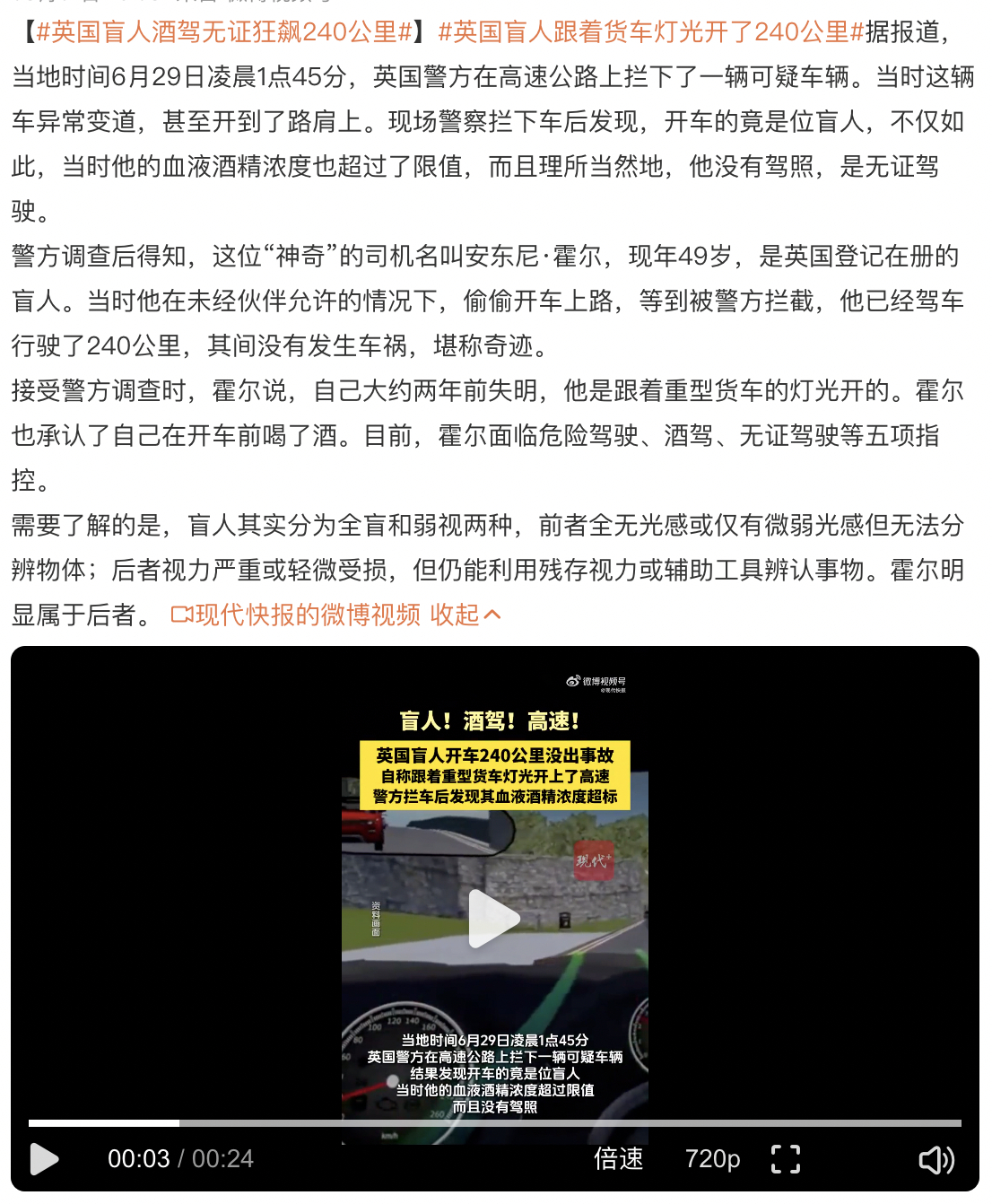 英国盲人跟着货车灯光开了240公里 盲人、酒驾、无证驾驶、高速跑了240公里..