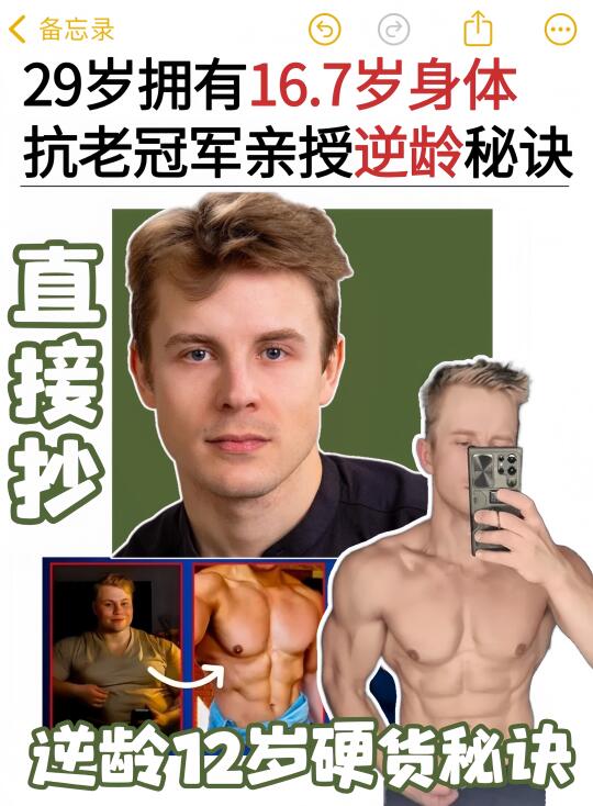 29岁拥有17岁身体，抗老冠军亲授逆龄秘诀