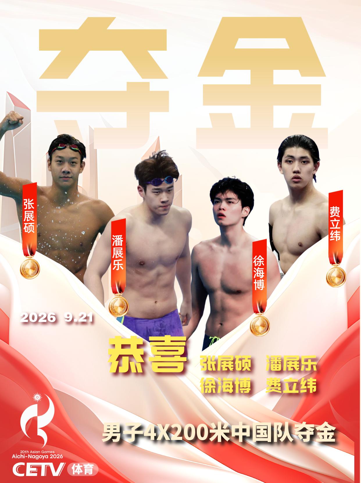 祝贺！亚运会男子4X200米中国队夺金

亚运会游泳男子4×200米自由泳接力决