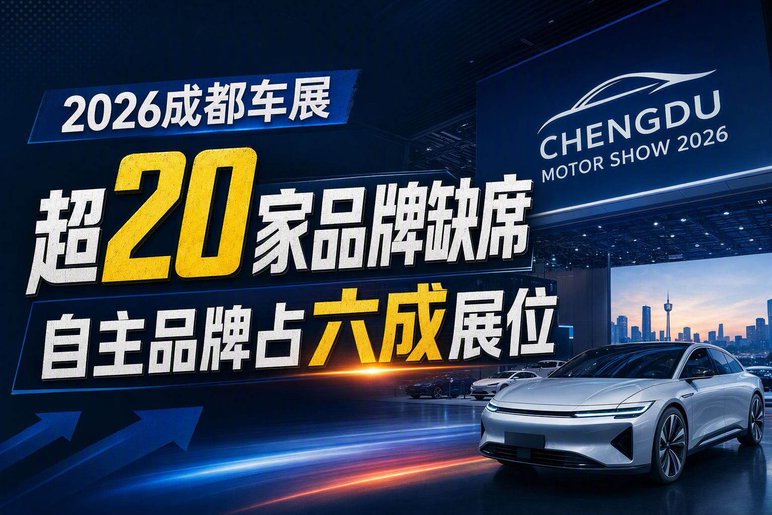 2026成都车展超20家品牌缺席，自主品牌占六成展位