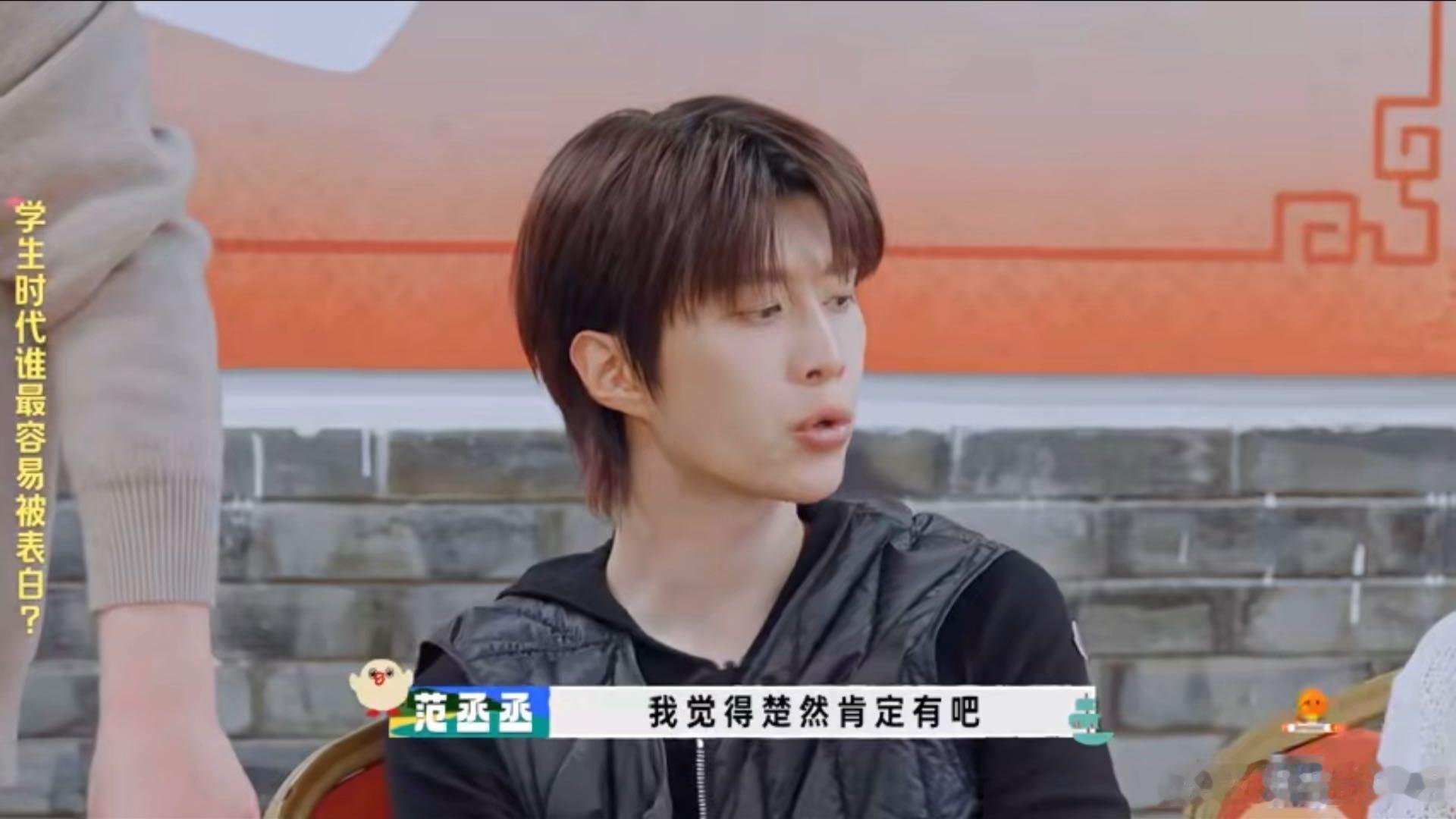 范丞丞王安宇觉得王楚然容易被表白范丞丞说自己上学的时候不太吃香 被问到学生时代谁