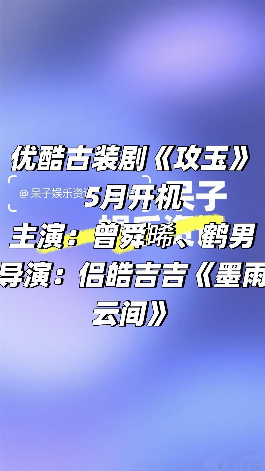 👖古装剧《攻玉》曾舜晞 鹤男优酷古装剧《攻玉》5月开机主演：曾舜晞、鹤男导演：