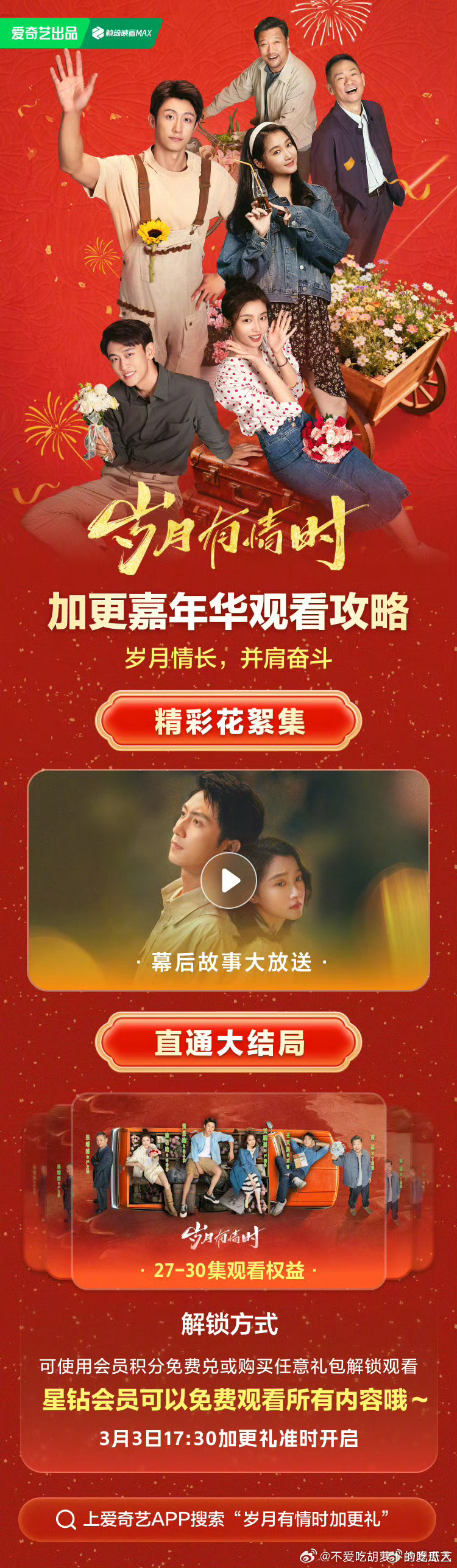 爱奇艺岁月有情时 今天开超点，直通大结局。 