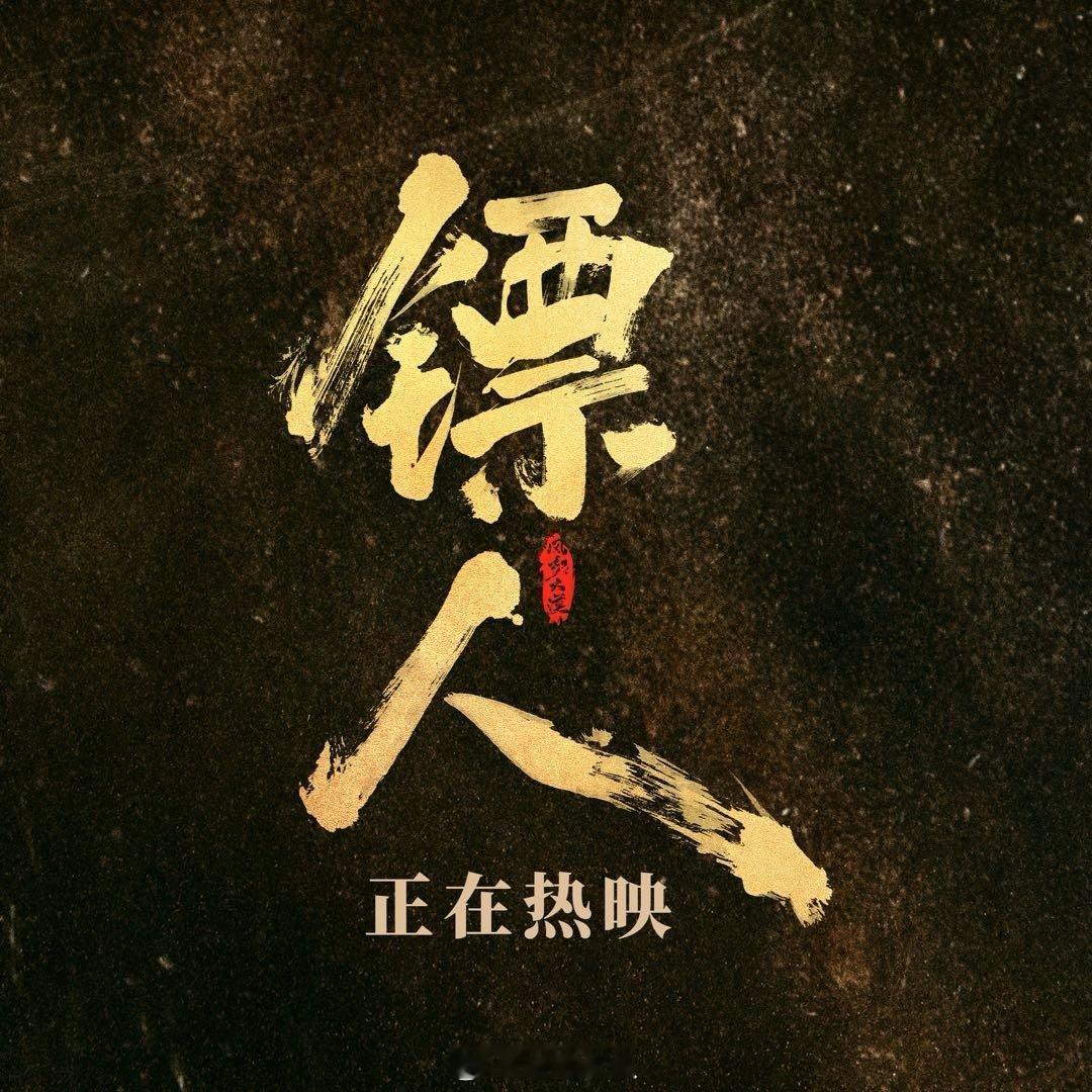 镖人口碑最开始认识《镖人》是漫画，剧情画工都是国漫T0下午没啥事，去看看真人版还