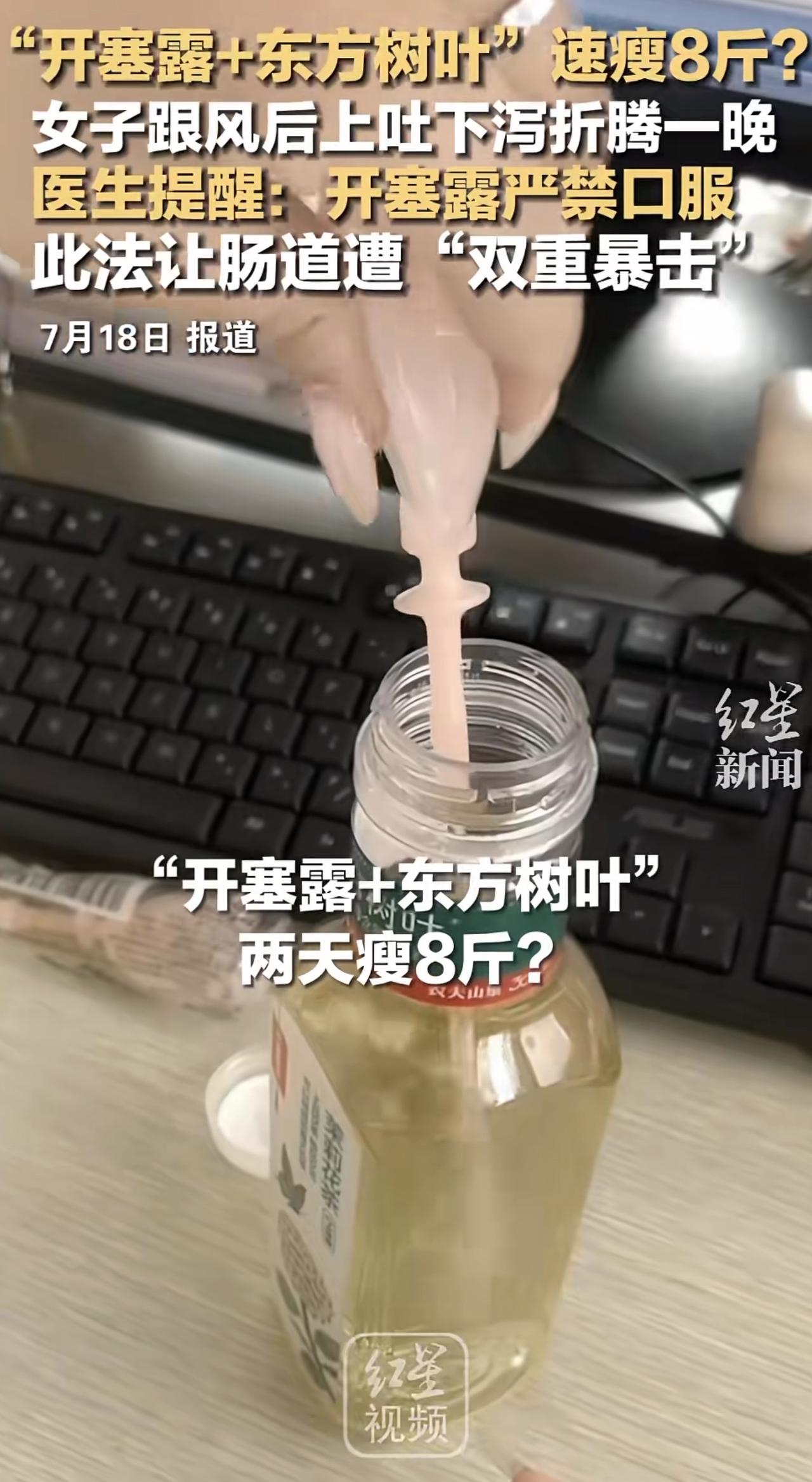啊这……太邪门了，网上竟然真有人把开塞露加在东方树叶里面喝，号称能减肥，重点还真